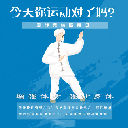 國際奧林匹克日，今天你運動了嗎？