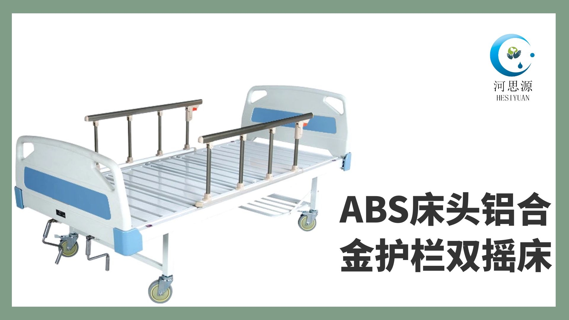 多功能病床的設(shè)計(jì)要遵守什么原則！