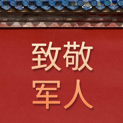 慶八一建軍節(jié)94周年，向最可愛的人致敬!