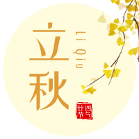 云天收夏色，木葉動秋聲！