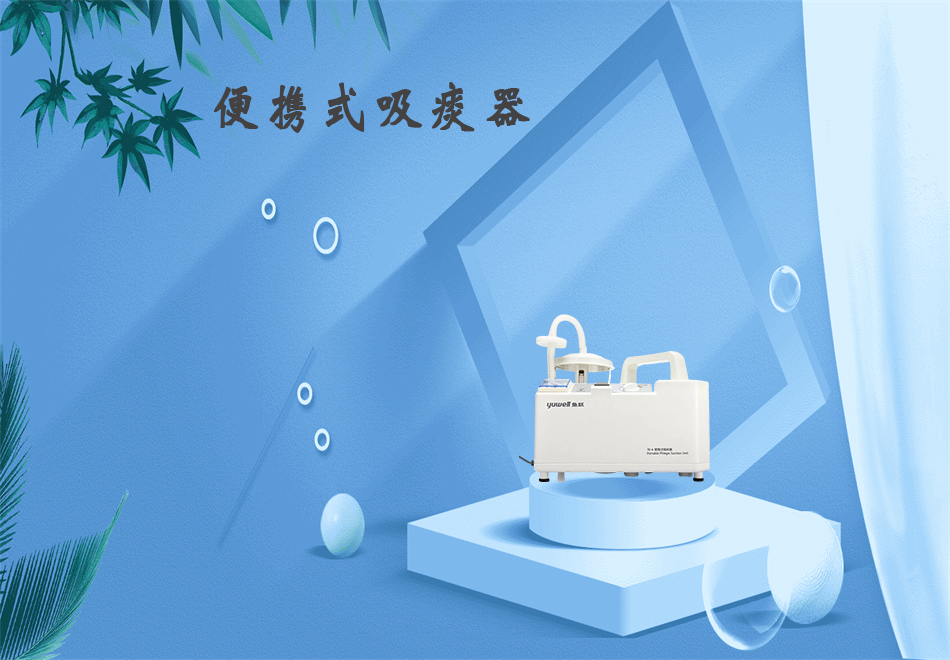樂(lè)康醫(yī)療器械網(wǎng)：吸痰器的使用方法！