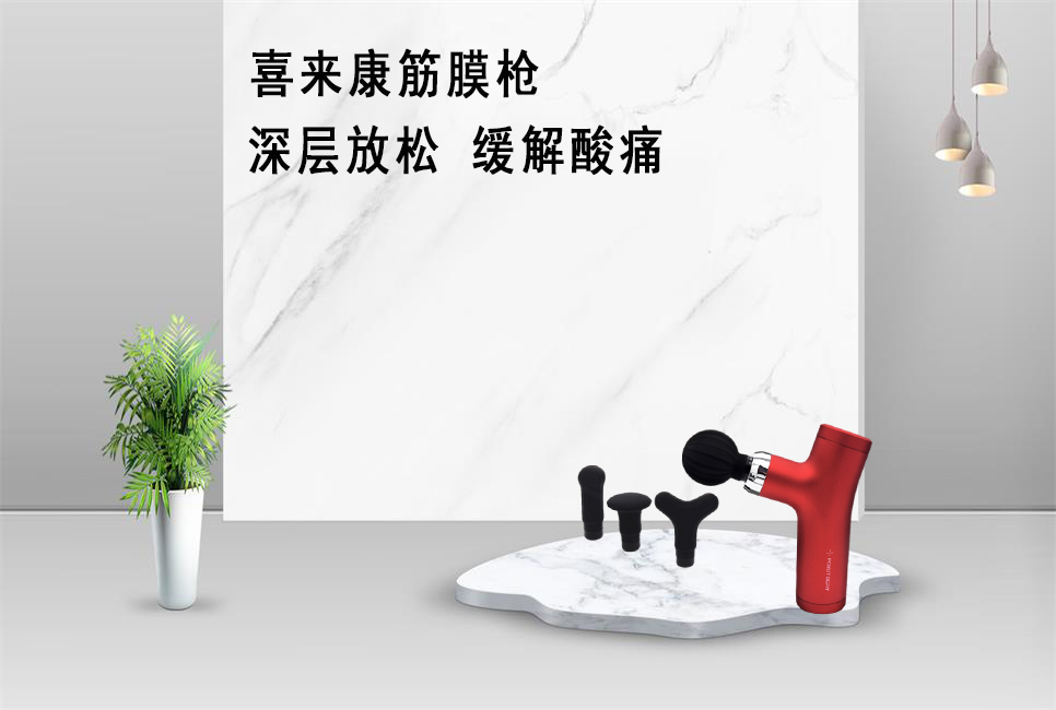 樂康醫(yī)療器械批發(fā)為大家推薦喜來康筋膜槍！
