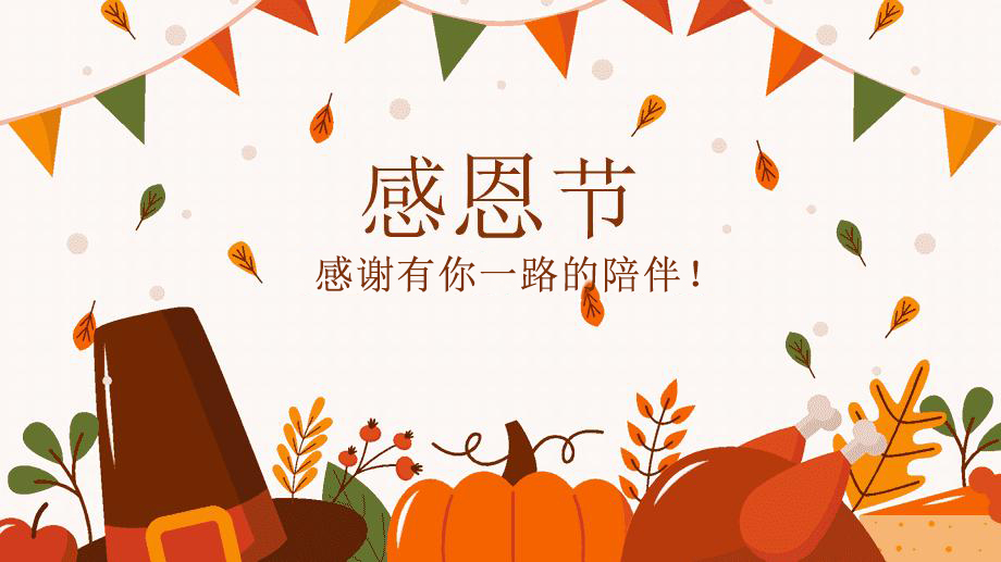 感恩節(jié)，感謝有你！